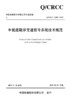 中低速磁浮交通信号系统技术规范 商品缩略图2