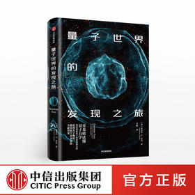 量子世界的发现之旅 迈克尔S沃克 著 中信出版社图书 正版书籍