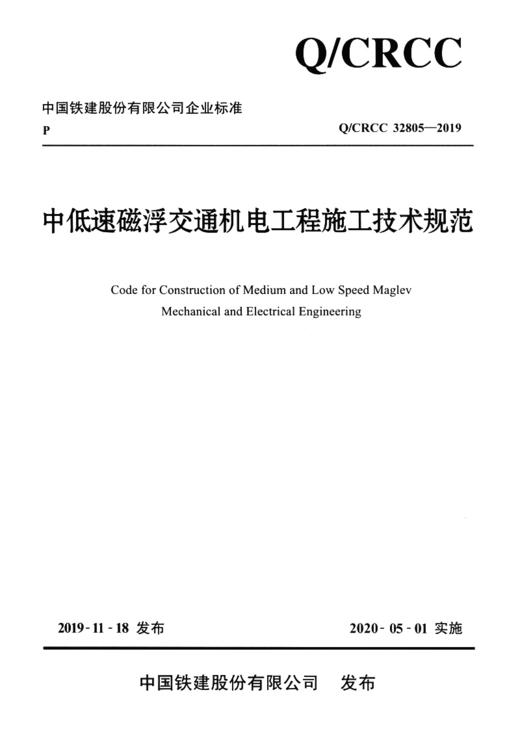 中低速磁浮交通机电工程施工技术规范 商品图2