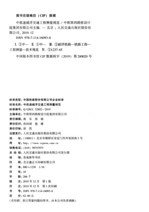 中低速磁浮交通工程测量规范 商品图3