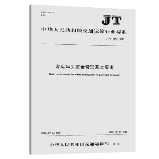 客运码头安全管理基本要求（JT/T 1293—2019） 商品图0