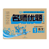 名师优题 小学系列卷 语文一年级. 下（单元测试+期中测试+专项练习+期末冲刺） 商品缩略图0