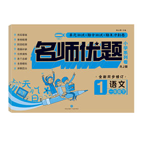 名师优题 小学系列卷 语文一年级. 下（单元测试+期中测试+专项练习+期末冲刺）