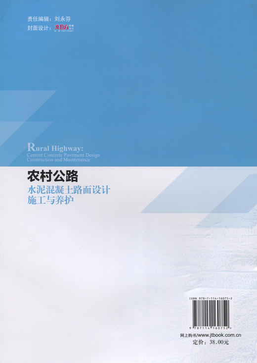 农村公路水泥混凝土路面设计施工与养护 商品图1