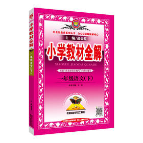 2020春 小学教材全解 一年级语文下 人教版 统编版
