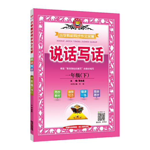 2020春 小学教材同步作文全解 一年级下 人教版 统编版 商品图0