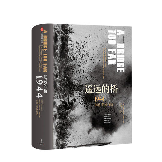 【新思文库】 遥远的桥 1944 市场-花园行动 修订珍藏版 二战史诗三部曲 科尼利厄斯瑞恩 著 中信出版社图书 正版书籍 商品图1