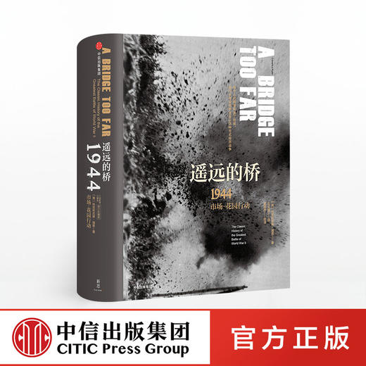 【新思文库】 遥远的桥 1944 市场-花园行动 修订珍藏版 二战史诗三部曲 科尼利厄斯瑞恩 著 中信出版社图书 正版书籍 商品图0