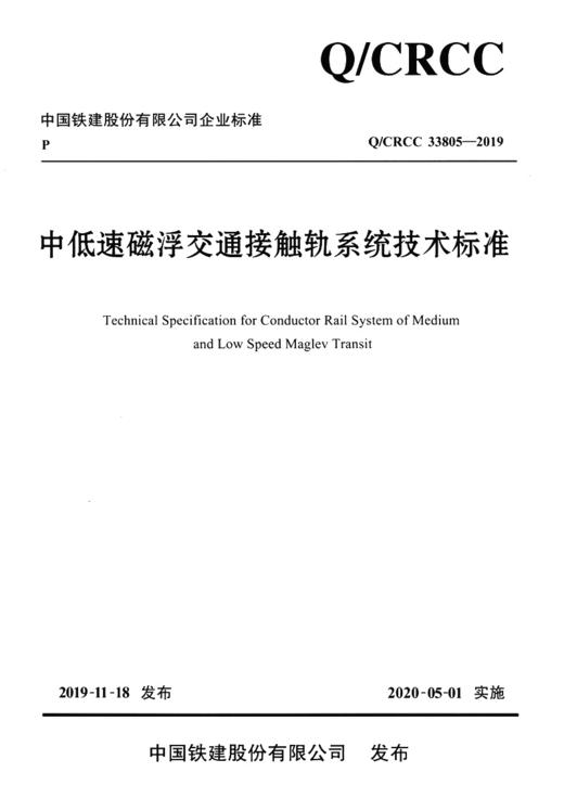 中低速磁浮交通接触轨系统技术标准 商品图2