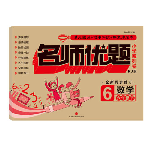 名师优题 小学系列卷 数学 六年级. 下（单元测试+期中测试+专项练习+期末冲刺） 商品图0