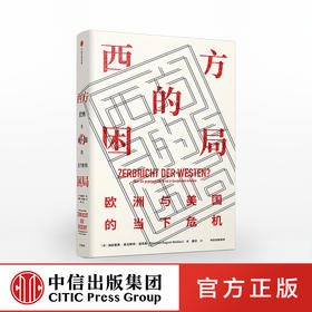 西方的困局 海因里希奥古斯特温克勒 著 欧洲时政 世界格局 西方困境 挑战与危机 中信出版社图书