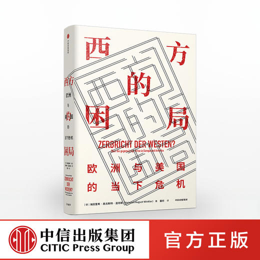 西方的困局 海因里希奥古斯特温克勒 著 欧洲时政 世界格局 西方困境 挑战与危机 中信出版社图书 商品图0