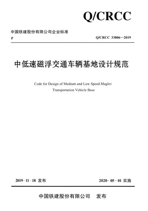 中低速磁浮交通车辆基地设计规范 商品图2