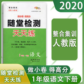 整合集训培优人教版一年级随堂检测天天练1年级下册语文