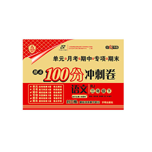 百所名校试题调研 期末100分冲刺卷 三年级语文 RJ人教 下册 商品图0