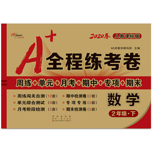 2020春  A+全程练考卷 数学 二年级 下册  人教部编版 商品图0
