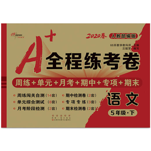 2020春  A+全程练考卷 语文 五年级 下册  人教部编版 商品图0