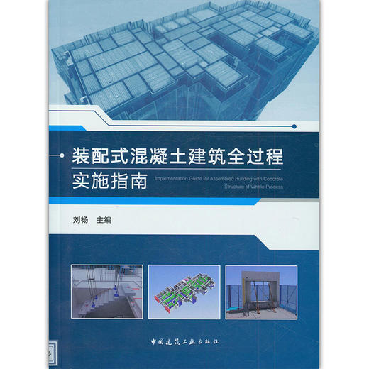 装配式混凝土建筑全过程实施指南 商品图0