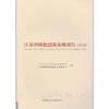 江苏省绿色建筑发展报告2018 商品缩略图0