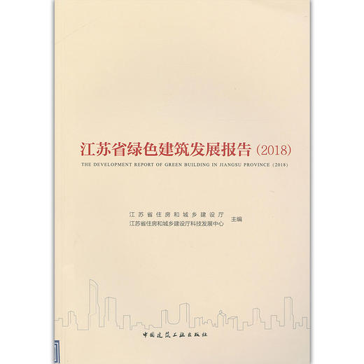 江苏省绿色建筑发展报告2018 商品图0