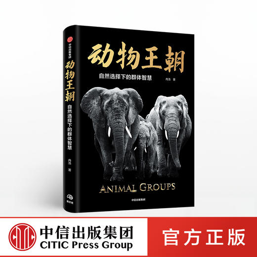 【限时特惠】动物王朝 自然选择下的群体智慧 冉浩 著  动物群体行为 动物世界 博物君张辰亮推荐 大自然智慧  中信出版社 商品图0