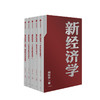 新经济学 向松祚 著 经济学研究新范式 经济体系行为经济学 经济创新 增长点 中信出版社图书 正版书籍 商品缩略图1