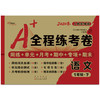2020春  A+全程练考卷 语文 一年级 下册  人教部编版 商品缩略图0