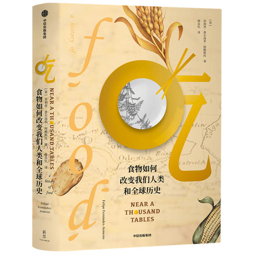 吃 食物如何改变我们人类和全球历史 菲利普费尔南多阿梅斯托 著 人类文明进程 全球文明史 吃的百科  中信出版社 商品图2