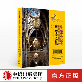 牛津大学自然史博物馆的寻宝之旅 [英] 凯特·迪思顿 佐薇·西蒙斯 著 中信出版社-分销