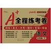 2020春 A+全程练考卷 语文 六年级 下册 人教部编版 商品缩略图0