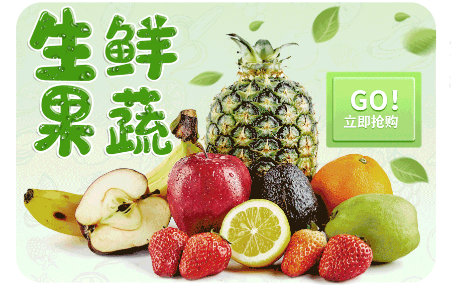 生鲜果蔬