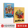 【5-12岁】中国人文地理画卷系列（套装2册） 丝绸之路+万里长城 北斗儿童地理 著 趣味科普 地理知识 人文历史 跨学科 中信出版社 商品缩略图0