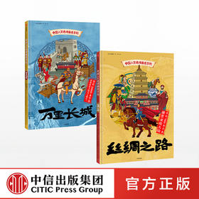 【5-12岁】中国人文地理画卷系列（套装2册） 丝绸之路+万里长城 北斗儿童地理 著 趣味科普 地理知识 人文历史 跨学科 中信出版社