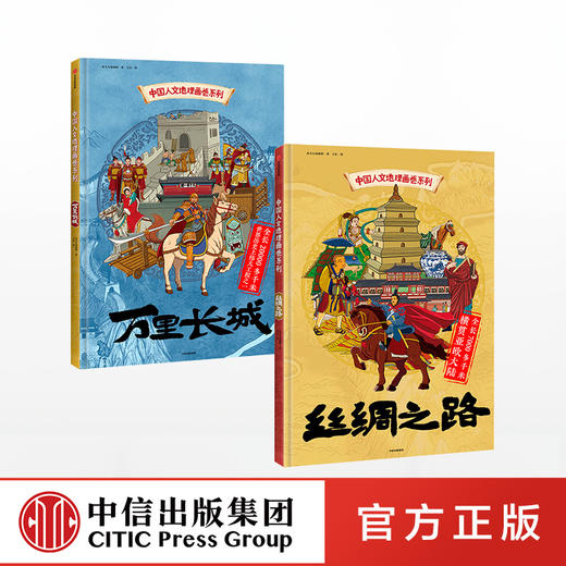【5-12岁】中国人文地理画卷系列（套装2册） 丝绸之路+万里长城 北斗儿童地理 著 趣味科普 地理知识 人文历史 跨学科 中信出版社 商品图0