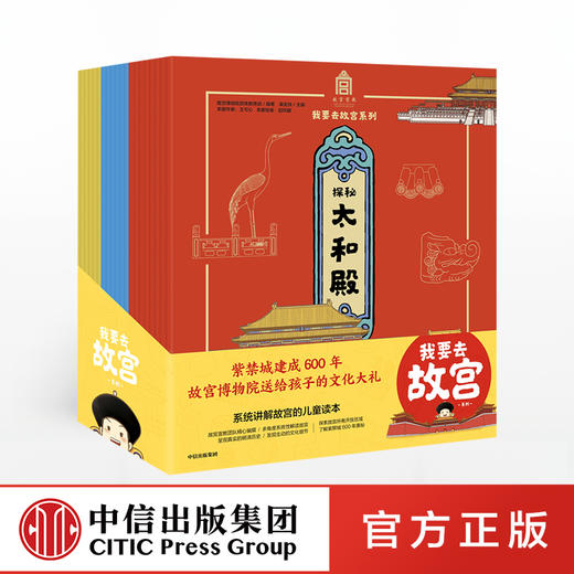 【5-15岁】我要去故宫系列（套装共20册） 故宫博物院宣传教育部 故宫紫禁城 600年 传统文化亲子阅读 中信出版社 商品图0