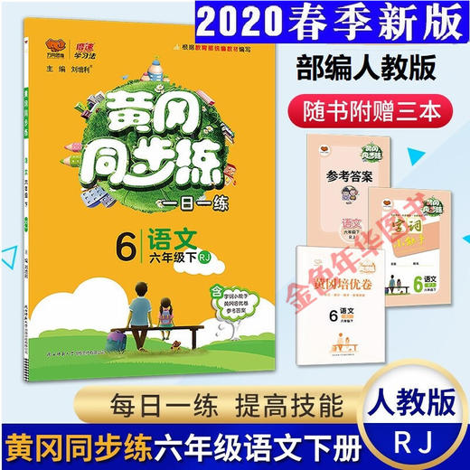 2020春 万向思维 黄冈同步练 六年级 语文 下册 人教版 商品图0