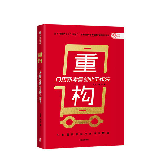 重构 何磊 著  开店赚钱攻略 零售门店 创业 新零售理念 店面选址 经营运营 中小企业 中信出版社图书 正版 商品图1