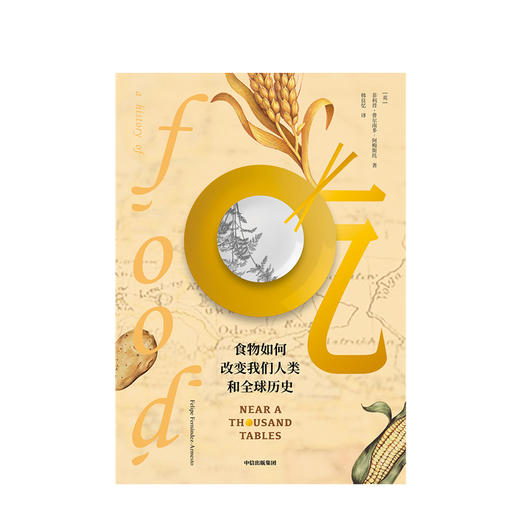吃 食物如何改变我们人类和全球历史 菲利普费尔南多阿梅斯托 著 人类文明进程 全球文明史 吃的百科  中信出版社 商品图3