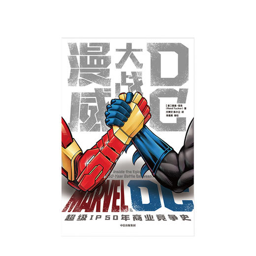 漫威大战DC 里德塔克 著 美漫巨头 斯坦李 复仇者联盟 银河护卫队 超人 中信出版社图书 正版 商品图3