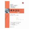 成本会计习题集 第五版 潘飞 乐艳芬 上海财经大学出版社 成都理工大学 商品缩略图0
