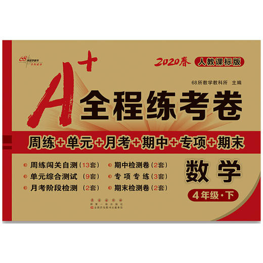 2020春  A+全程练考卷 数学 四年级 下册  人教部编版 商品图0