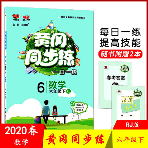 2020春 万向思维 黄冈同步练 六年级 数学 下册 人教版 商品图0