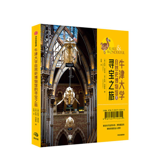 牛津大学自然史博物馆的寻宝之旅 [英] 凯特·迪思顿 佐薇·西蒙斯 著 中信出版社-分销 商品图1