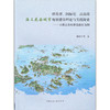 群岛型、国际化、高品质海上花园城市规划建设理论与实践探索——以浙江舟山群岛新区为例 商品缩略图0