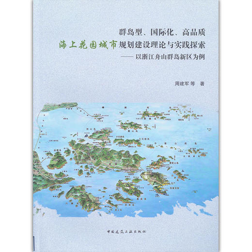 群岛型、国际化、高品质海上花园城市规划建设理论与实践探索——以浙江舟山群岛新区为例 商品图0