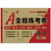 2020春  A+全程练考卷 语文 四年级 下册  人教部编版 商品缩略图0