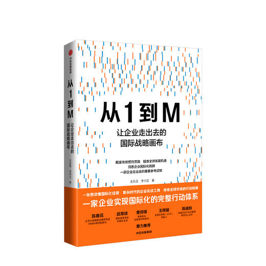 从1到M 王永贵 著 国际化经营 企业实战 国际战略模型 企业走出去 核心优势 中信出版社图书 正版 商品图1