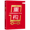 重构 何磊 著  开店赚钱攻略 零售门店 创业 新零售理念 店面选址 经营运营 中小企业 中信出版社图书 正版 商品缩略图2