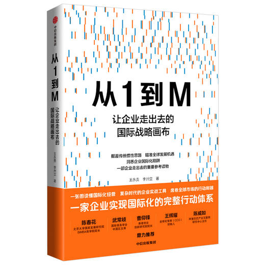 从1到M 王永贵 著 国际化经营 企业实战 国际战略模型 企业走出去 核心优势 中信出版社图书 正版 商品图2