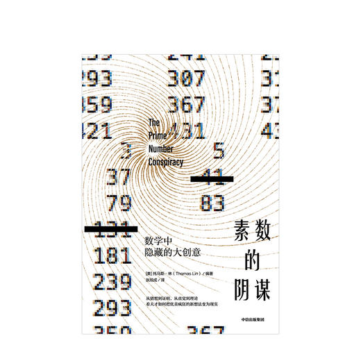 素数的阴谋 托马斯林 著 比尔盖茨推荐 数学创意 数学理论 直觉与猜想 科学灵感   中信出版社图书 正版 商品图3